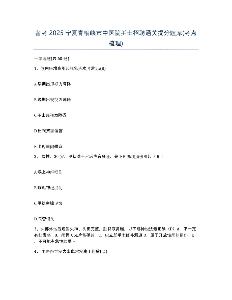 备考2025宁夏青铜峡市中医院护士招聘通关提分题库(考点梳理)_第1页