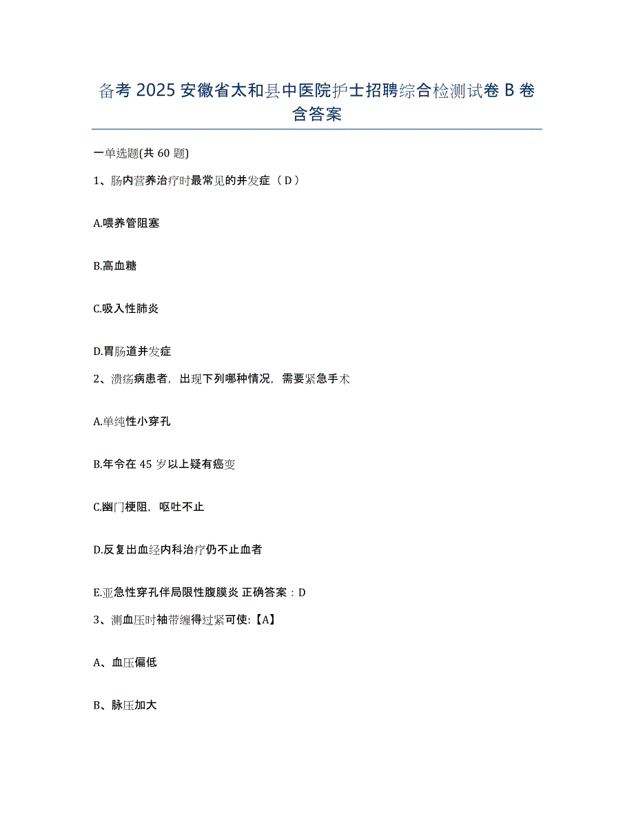 备考2025安徽省太和县中医院护士招聘综合检测试卷B卷含答案_第1页