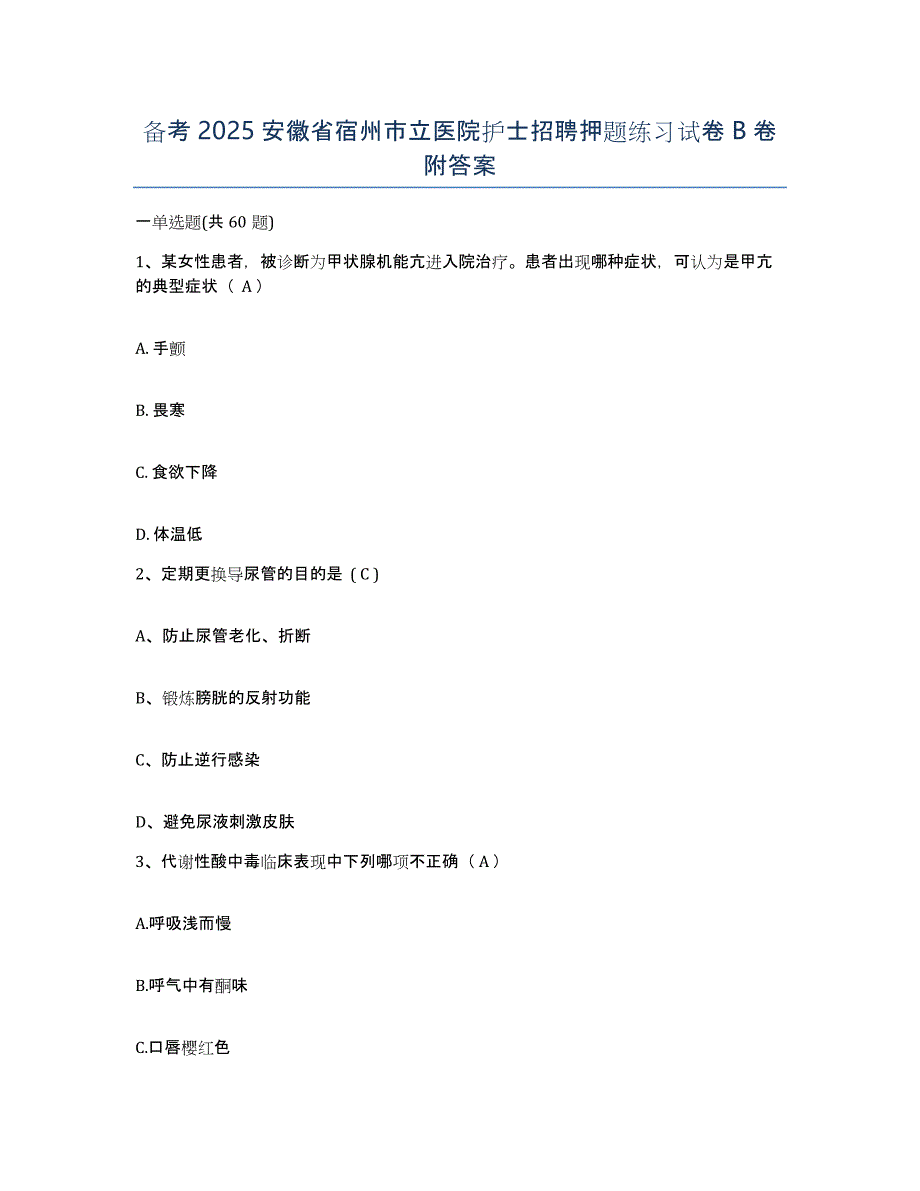 备考2025安徽省宿州市立医院护士招聘押题练习试卷B卷附答案_第1页