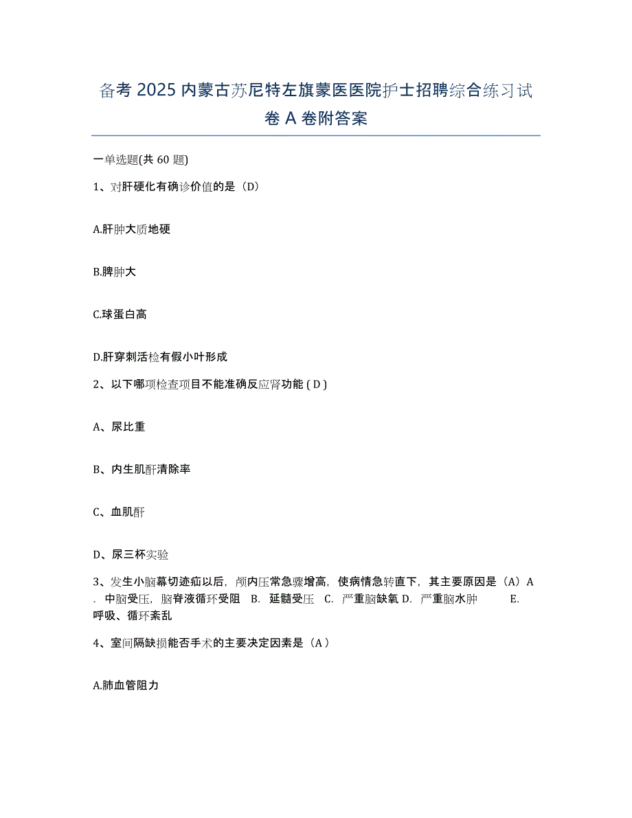 备考2025内蒙古苏尼特左旗蒙医医院护士招聘综合练习试卷A卷附答案_第1页