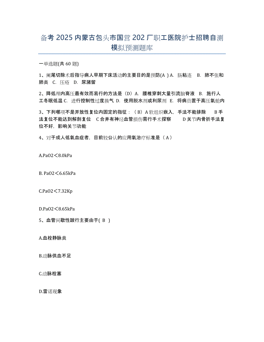 备考2025内蒙古包头市国营202厂职工医院护士招聘自测模拟预测题库_第1页