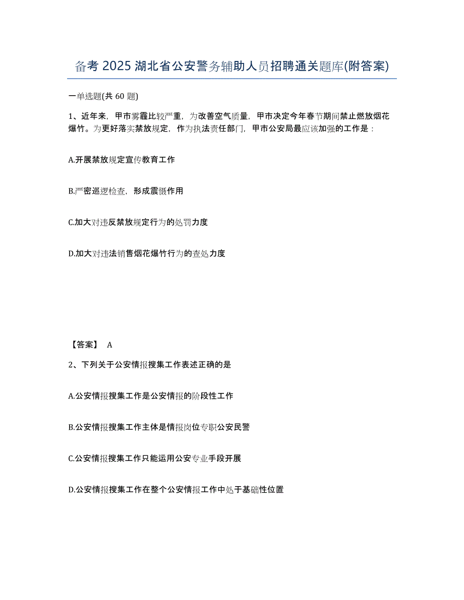 备考2025湖北省公安警务辅助人员招聘通关题库(附答案)_第1页