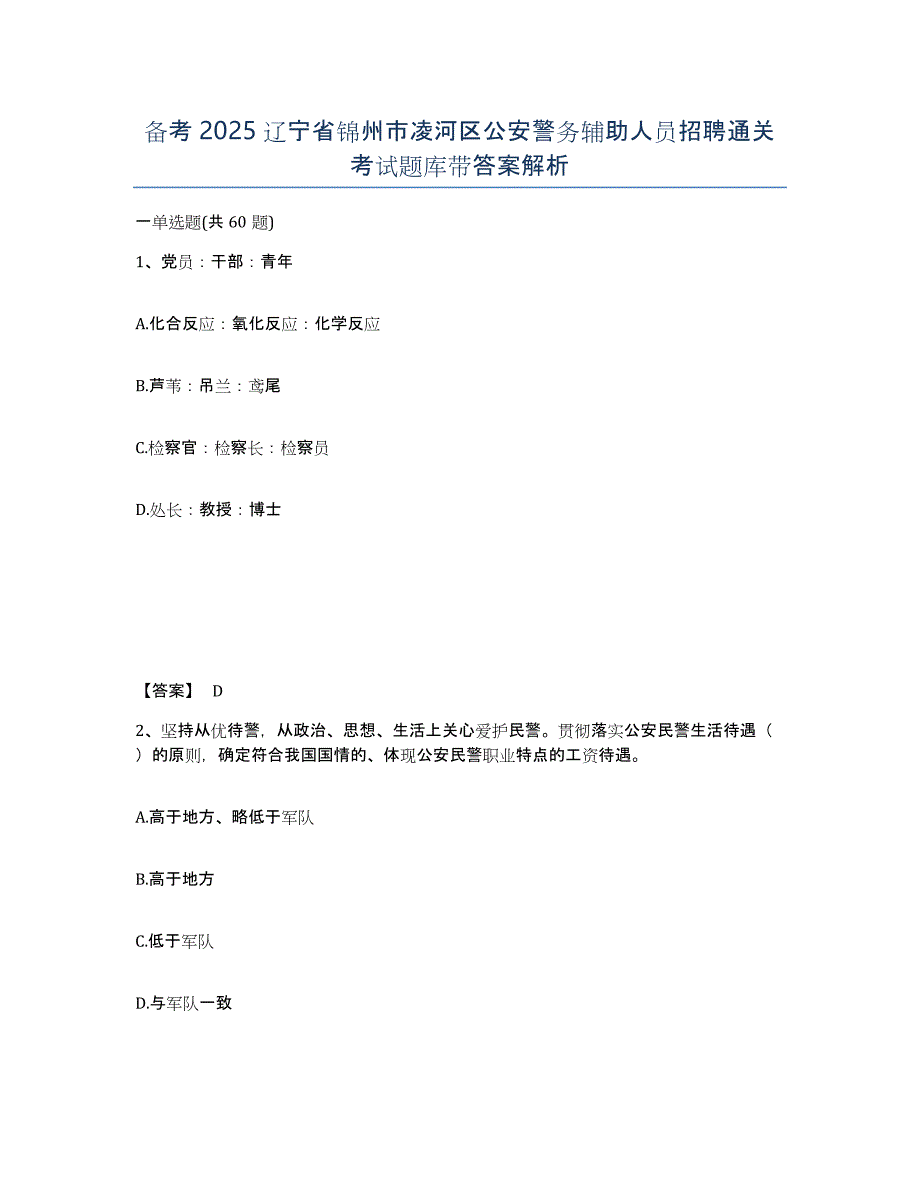 备考2025辽宁省锦州市凌河区公安警务辅助人员招聘通关考试题库带答案解析_第1页