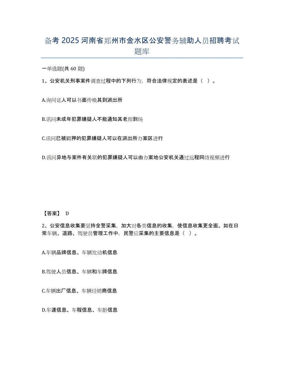 备考2025河南省郑州市金水区公安警务辅助人员招聘考试题库_第1页