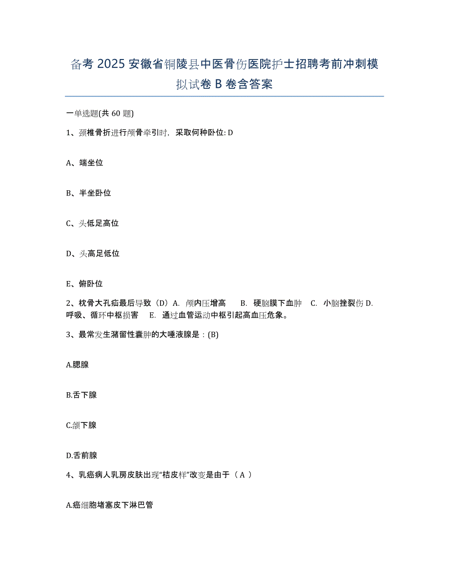 备考2025安徽省铜陵县中医骨伤医院护士招聘考前冲刺模拟试卷B卷含答案_第1页