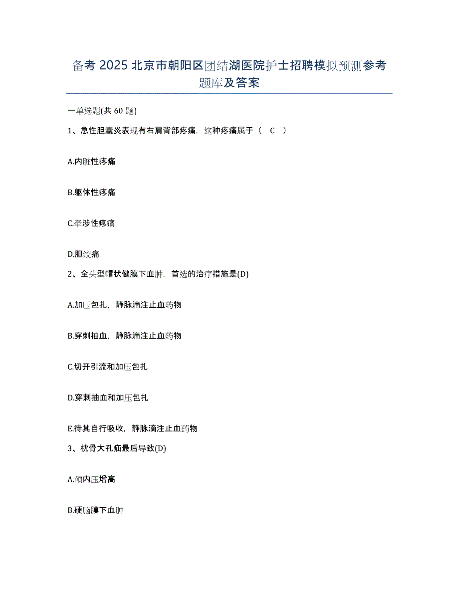 备考2025北京市朝阳区团结湖医院护士招聘模拟预测参考题库及答案_第1页