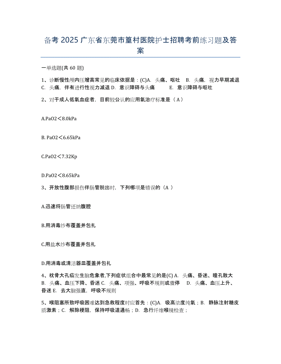 备考2025广东省东莞市篁村医院护士招聘考前练习题及答案_第1页