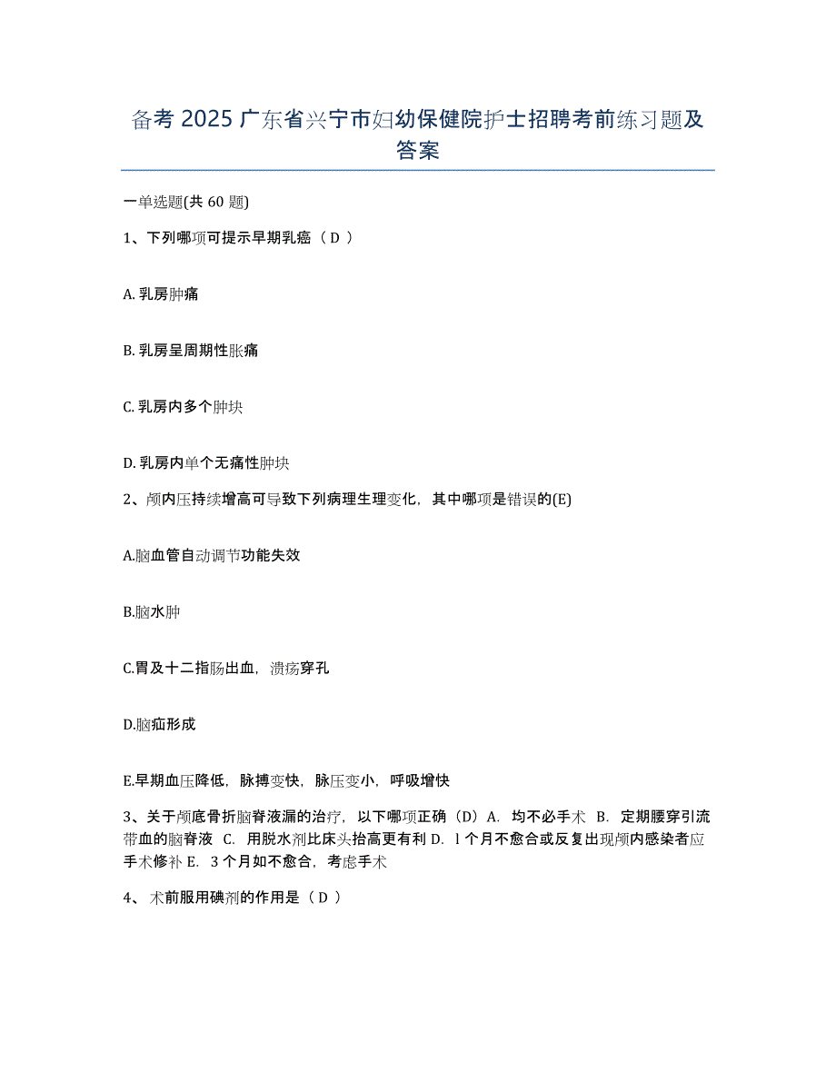 备考2025广东省兴宁市妇幼保健院护士招聘考前练习题及答案_第1页