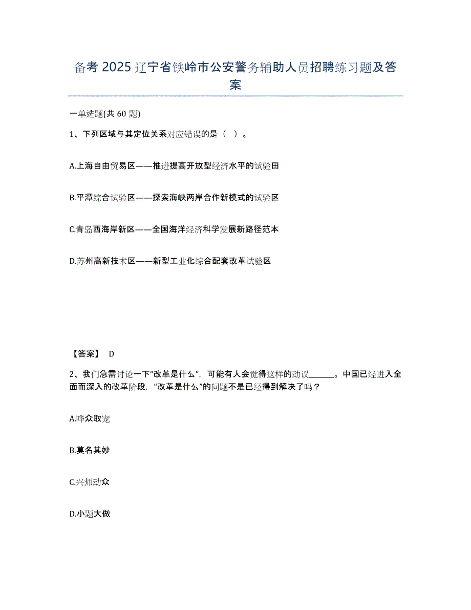 备考2025辽宁省铁岭市公安警务辅助人员招聘练习题及答案_第1页