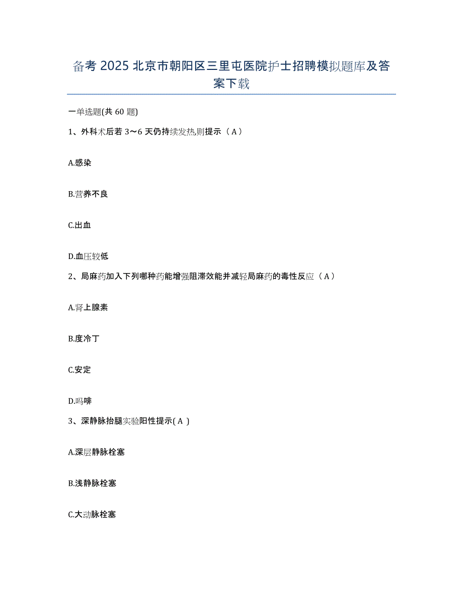 备考2025北京市朝阳区三里屯医院护士招聘模拟题库及答案_第1页