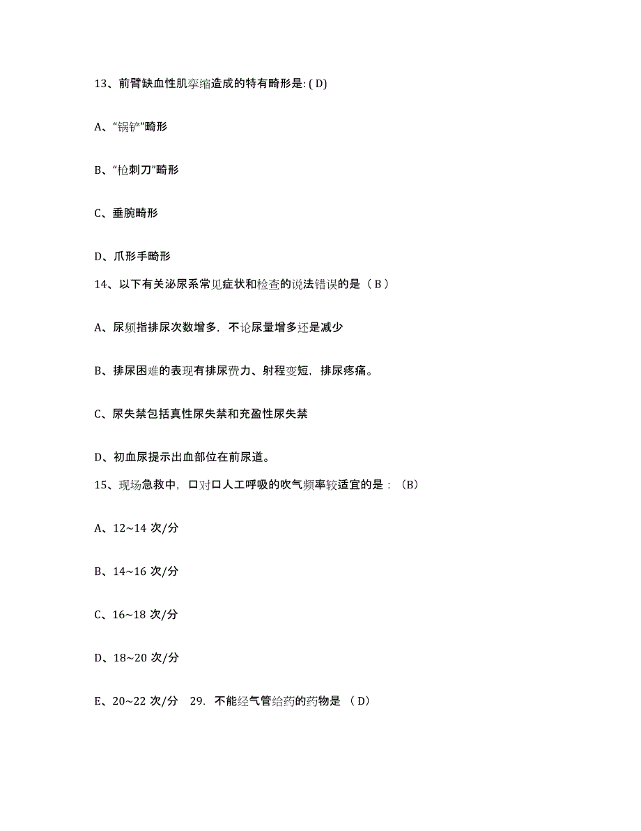 备考2025北京市朝阳区三里屯医院护士招聘模拟题库及答案_第4页