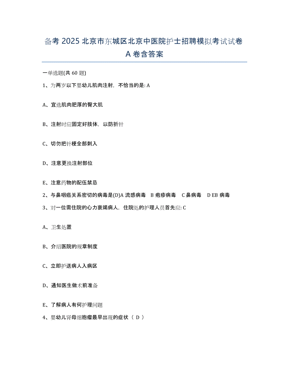 备考2025北京市东城区北京中医院护士招聘模拟考试试卷A卷含答案_第1页