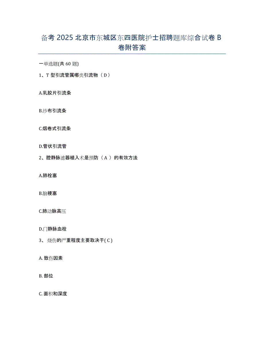 备考2025北京市东城区东四医院护士招聘题库综合试卷B卷附答案_第1页