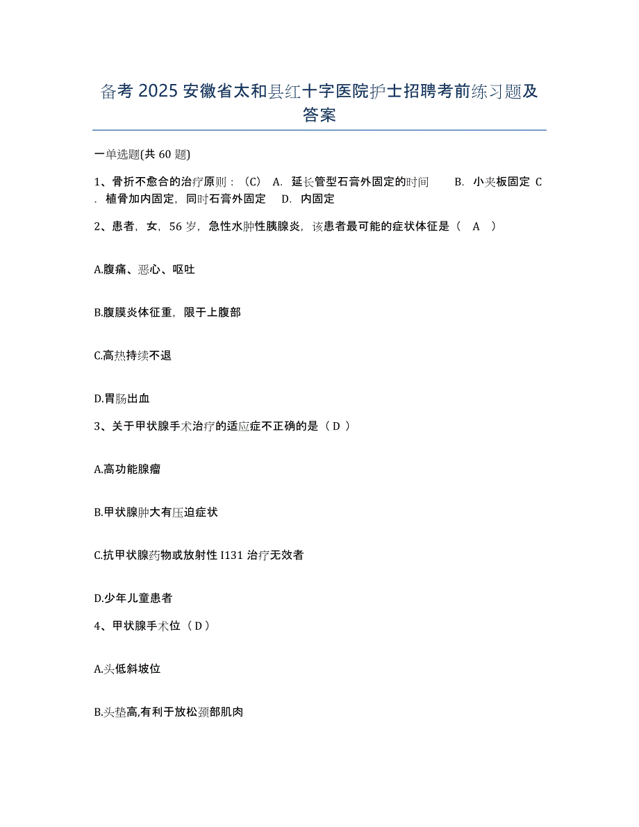 备考2025安徽省太和县红十字医院护士招聘考前练习题及答案_第1页