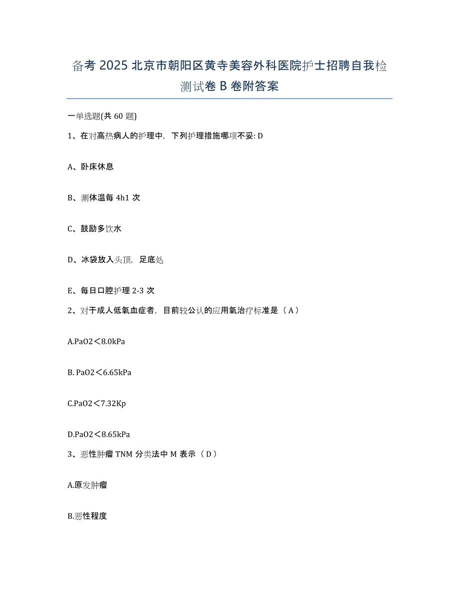 备考2025北京市朝阳区黄寺美容外科医院护士招聘自我检测试卷B卷附答案_第1页