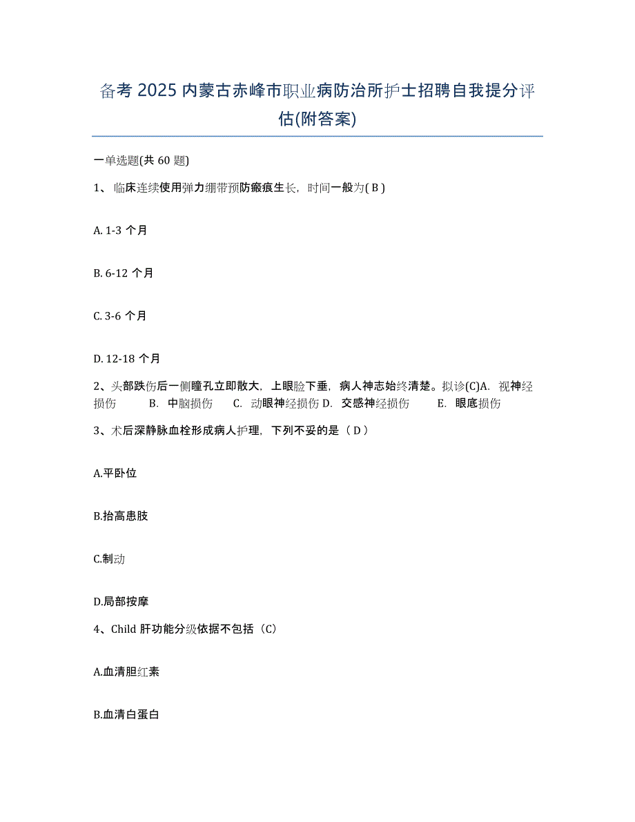 备考2025内蒙古赤峰市职业病防治所护士招聘自我提分评估(附答案)_第1页