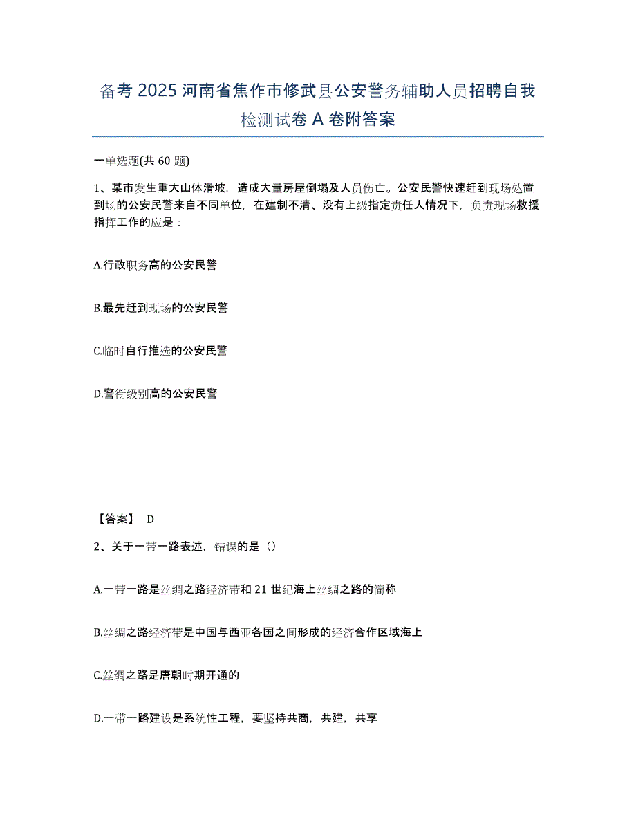 备考2025河南省焦作市修武县公安警务辅助人员招聘自我检测试卷A卷附答案_第1页