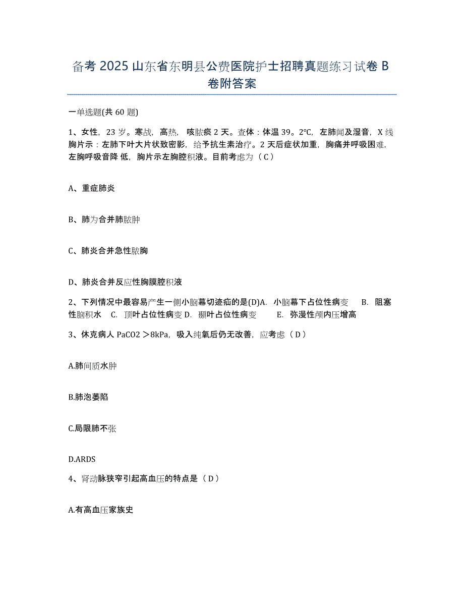 备考2025山东省东明县公费医院护士招聘真题练习试卷B卷附答案_第1页