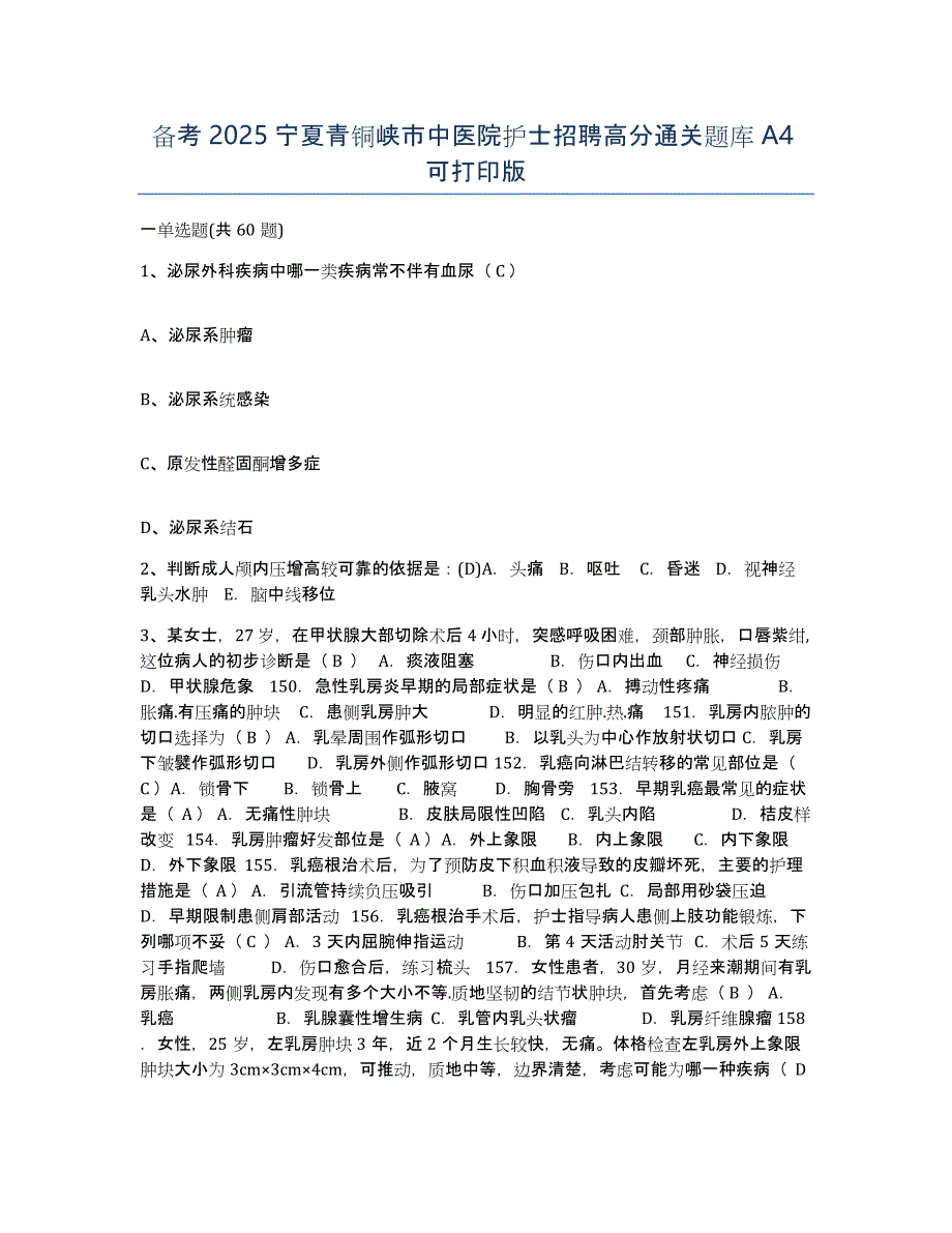 备考2025宁夏青铜峡市中医院护士招聘高分通关题库A4可打印版_第1页