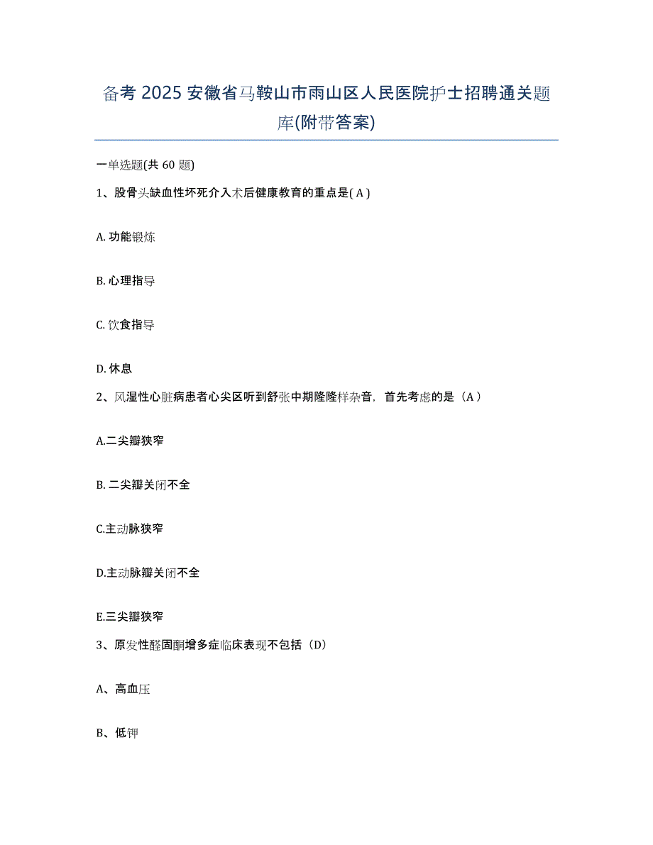 备考2025安徽省马鞍山市雨山区人民医院护士招聘通关题库(附带答案)_第1页