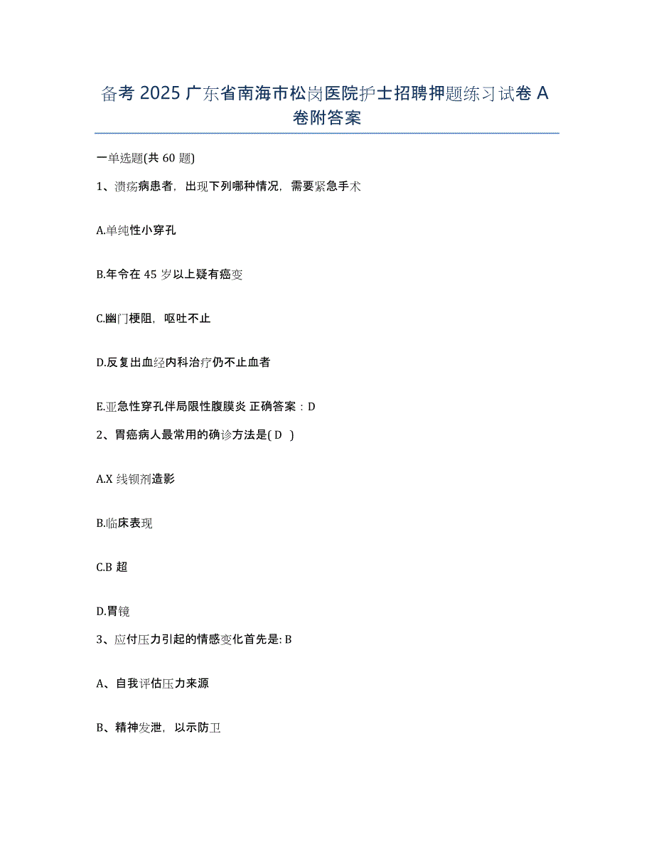 备考2025广东省南海市松岗医院护士招聘押题练习试卷A卷附答案_第1页