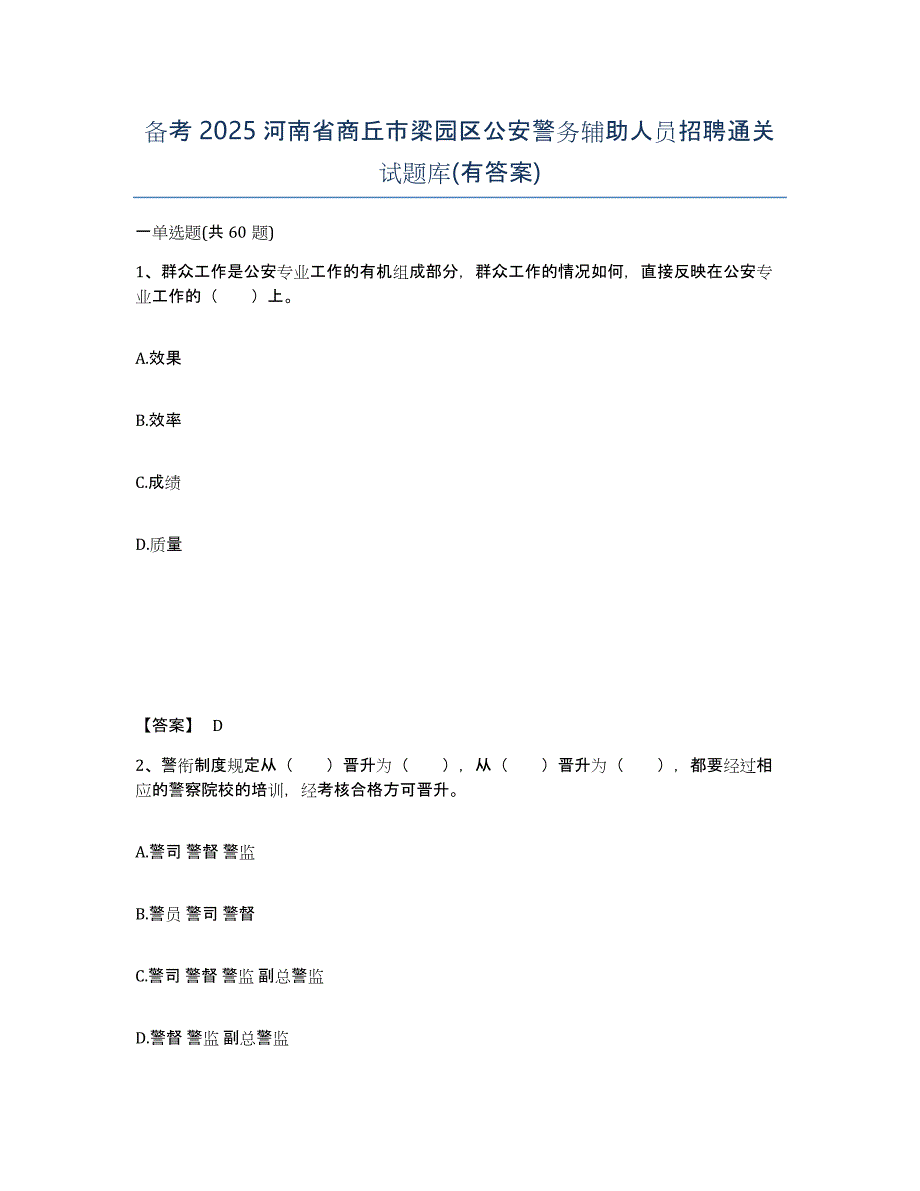 备考2025河南省商丘市梁园区公安警务辅助人员招聘通关试题库(有答案)_第1页