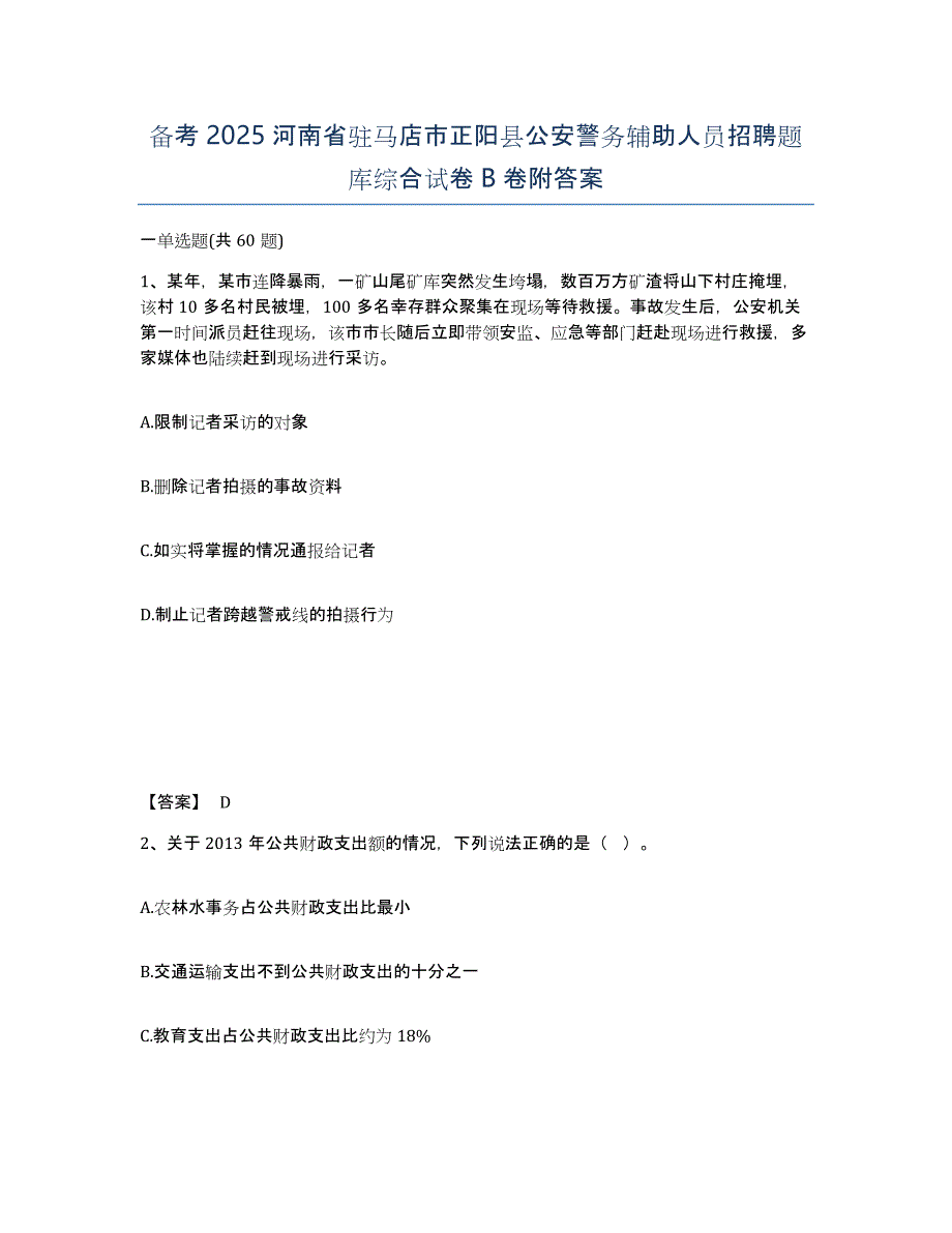 备考2025河南省驻马店市正阳县公安警务辅助人员招聘题库综合试卷B卷附答案_第1页