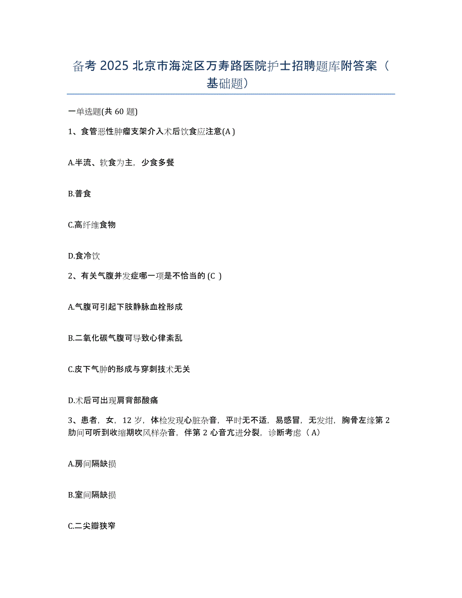 备考2025北京市海淀区万寿路医院护士招聘题库附答案（基础题）_第1页