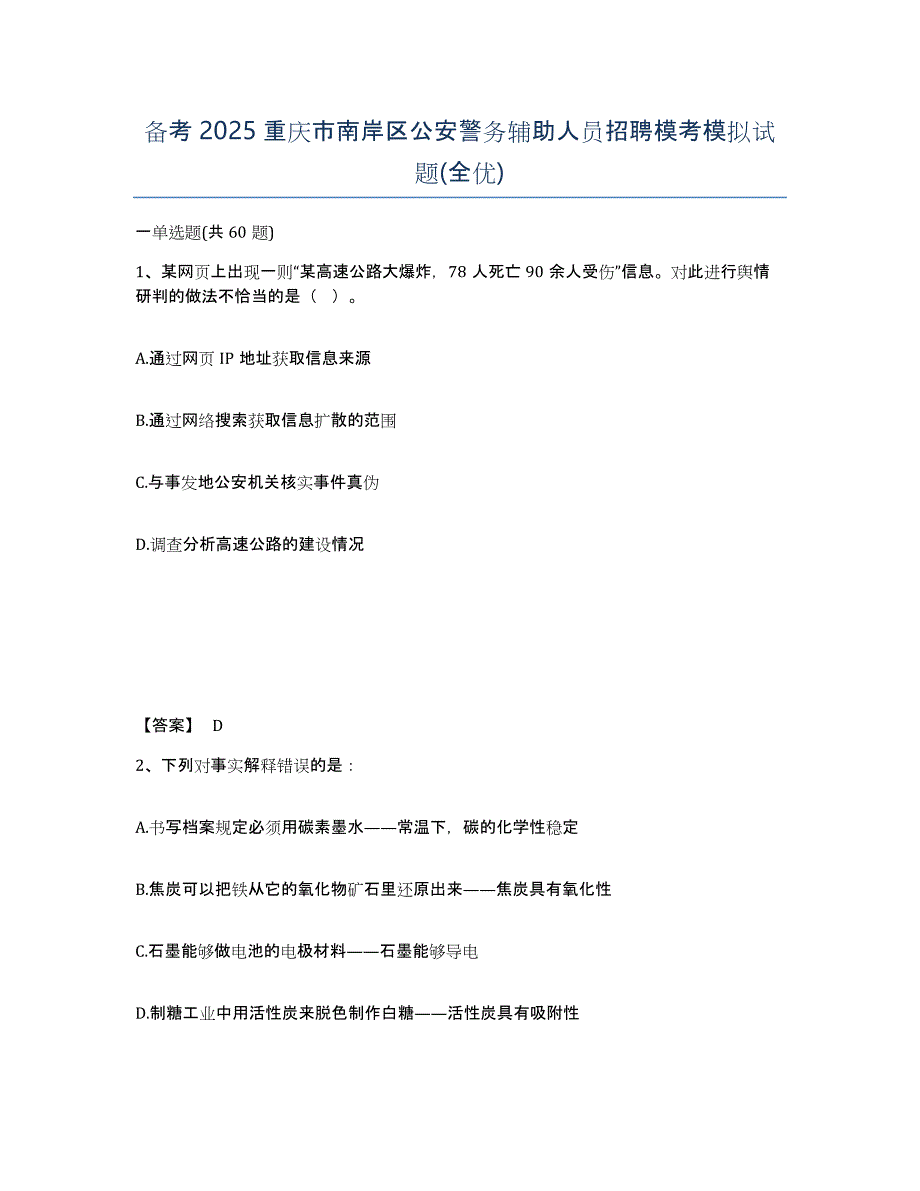 备考2025重庆市南岸区公安警务辅助人员招聘模考模拟试题(全优)_第1页