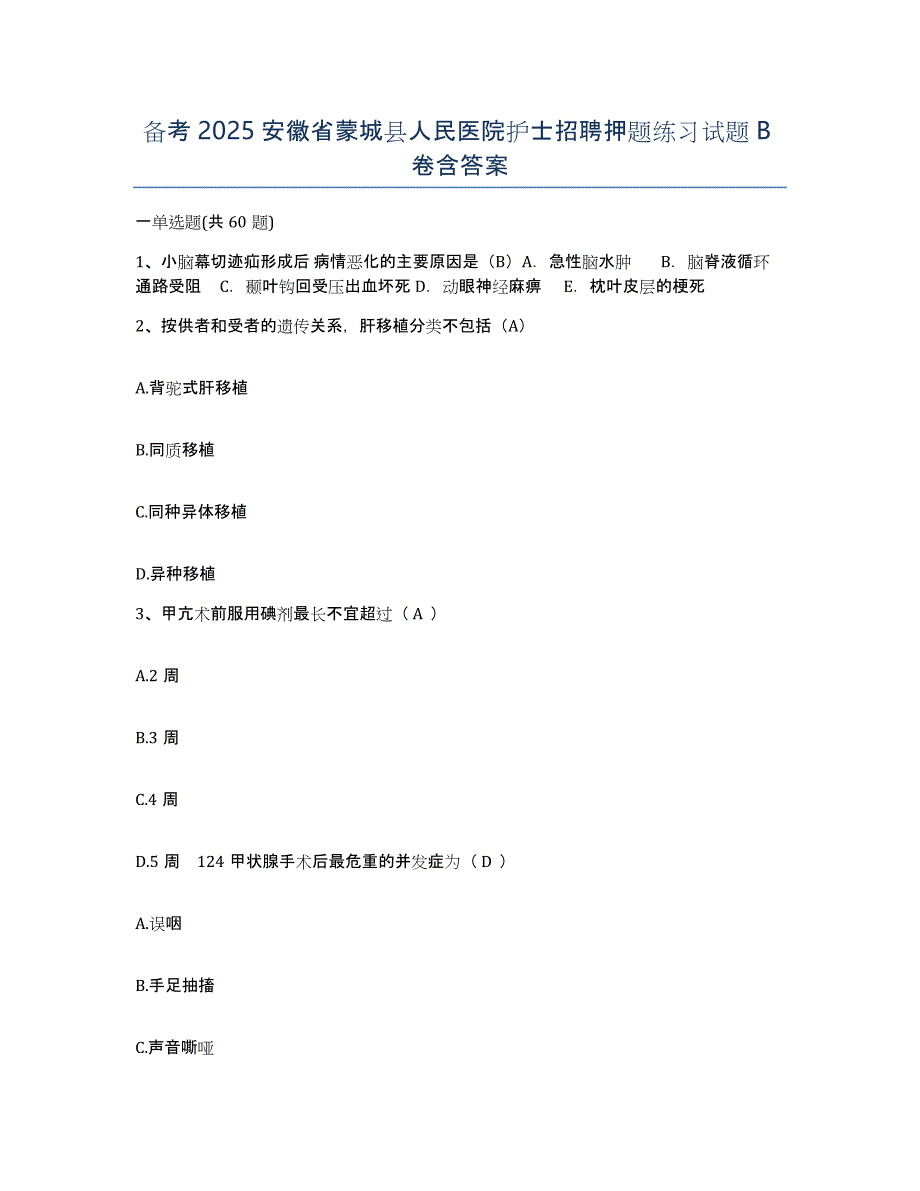 备考2025安徽省蒙城县人民医院护士招聘押题练习试题B卷含答案_第1页