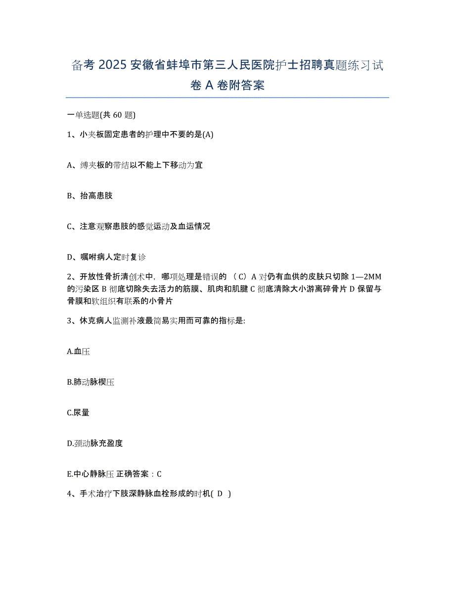 备考2025安徽省蚌埠市第三人民医院护士招聘真题练习试卷A卷附答案_第1页