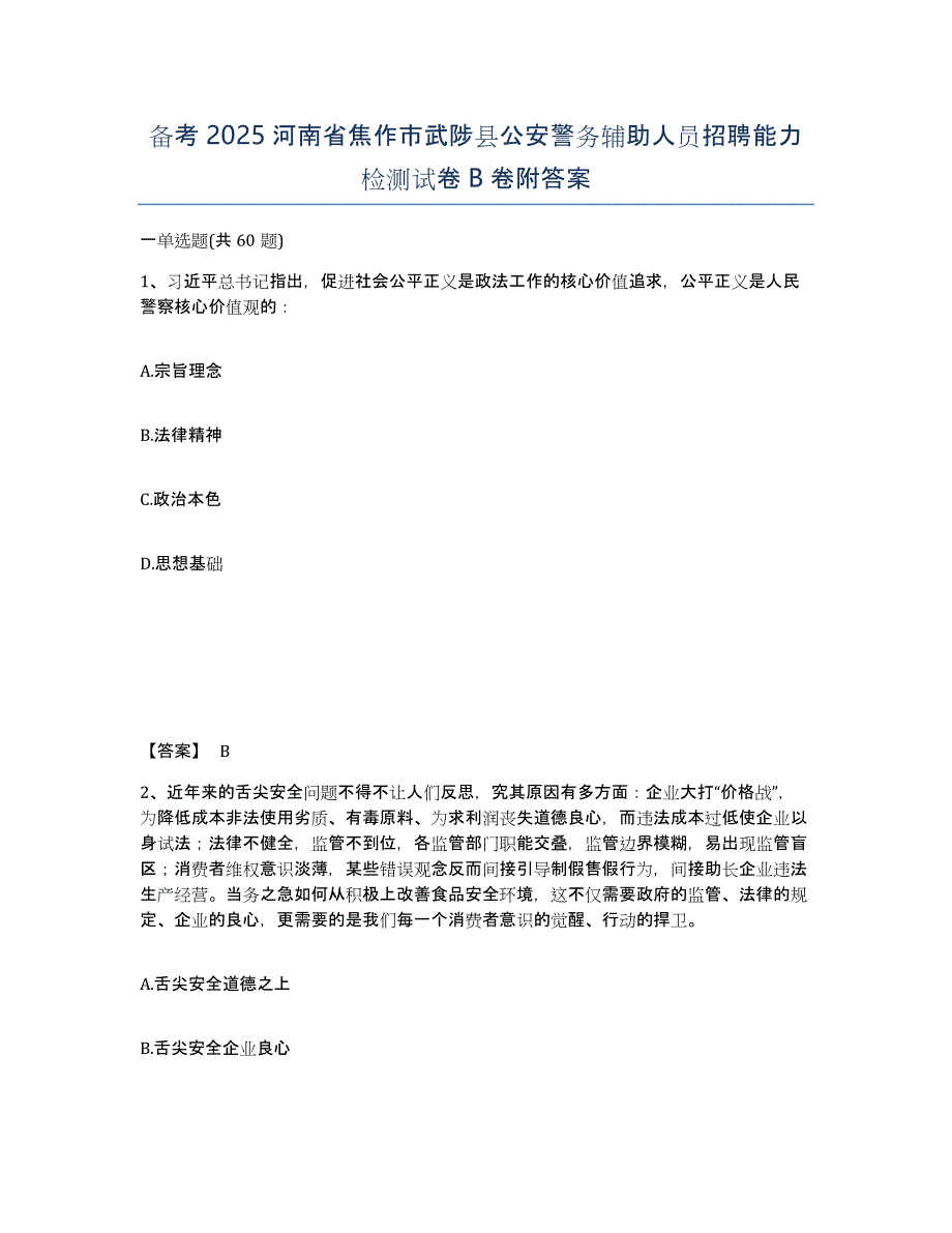 备考2025河南省焦作市武陟县公安警务辅助人员招聘能力检测试卷B卷附答案_第1页