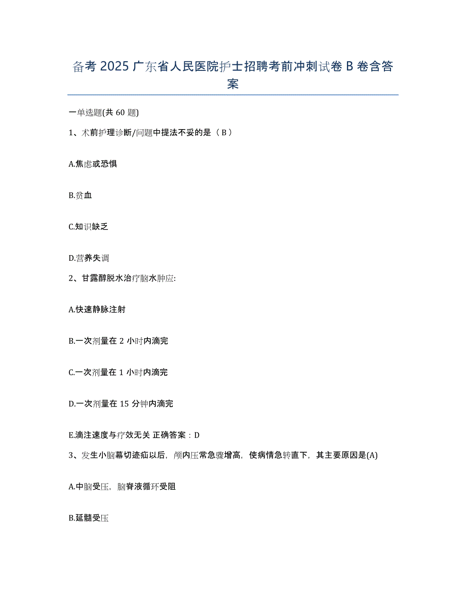 备考2025广东省人民医院护士招聘考前冲刺试卷B卷含答案_第1页