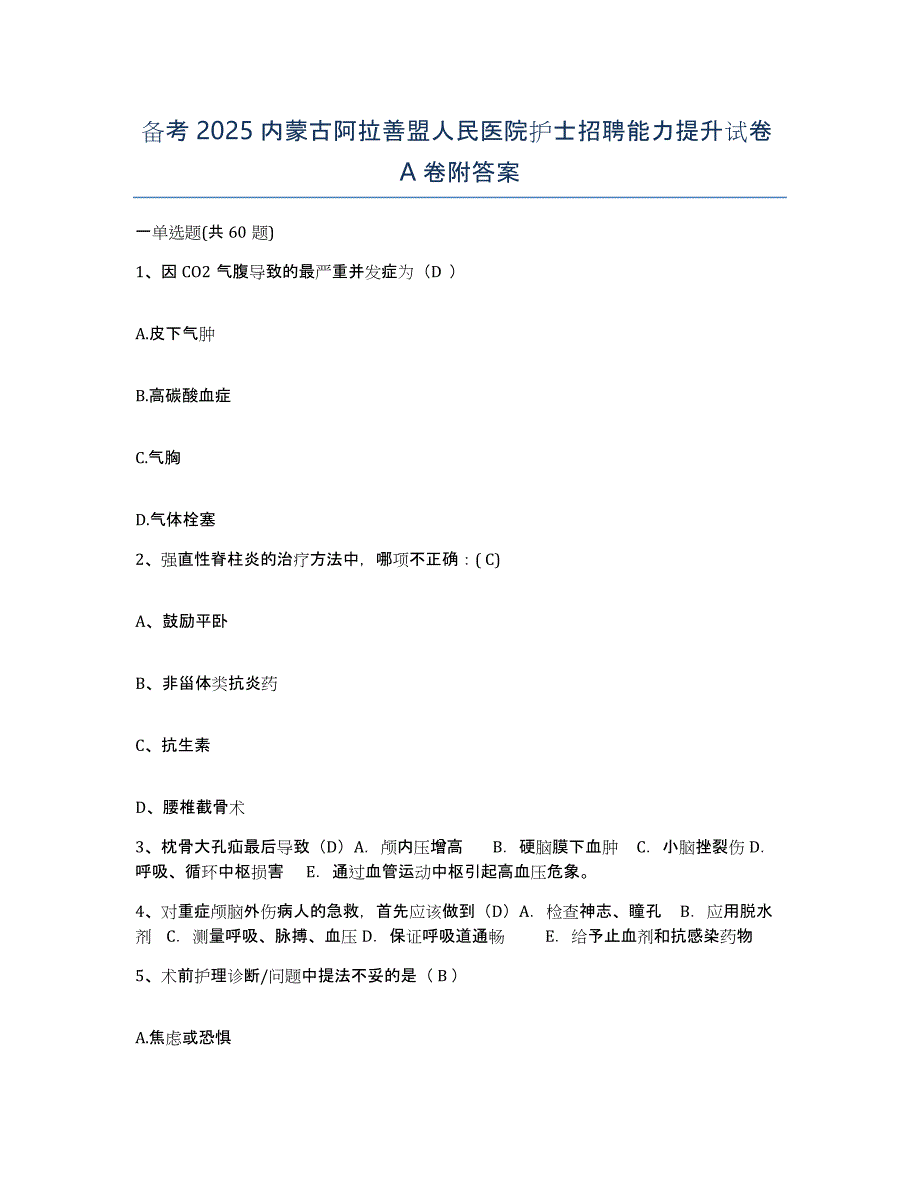 备考2025内蒙古阿拉善盟人民医院护士招聘能力提升试卷A卷附答案_第1页