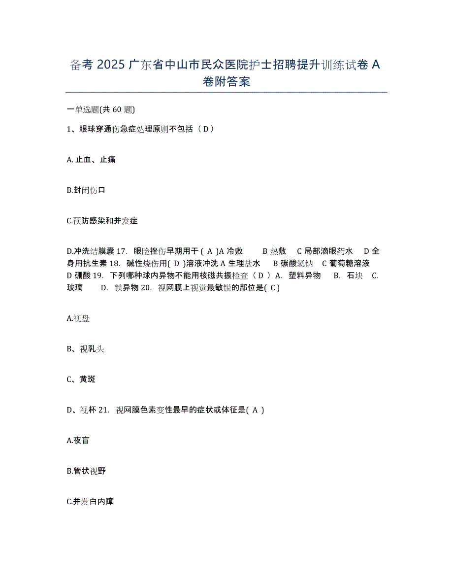 备考2025广东省中山市民众医院护士招聘提升训练试卷A卷附答案_第1页