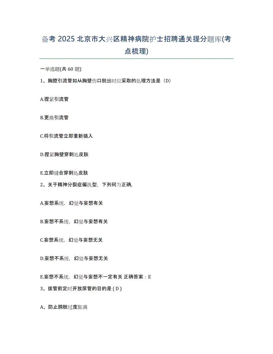 备考2025北京市大兴区精神病院护士招聘通关提分题库(考点梳理)_第1页