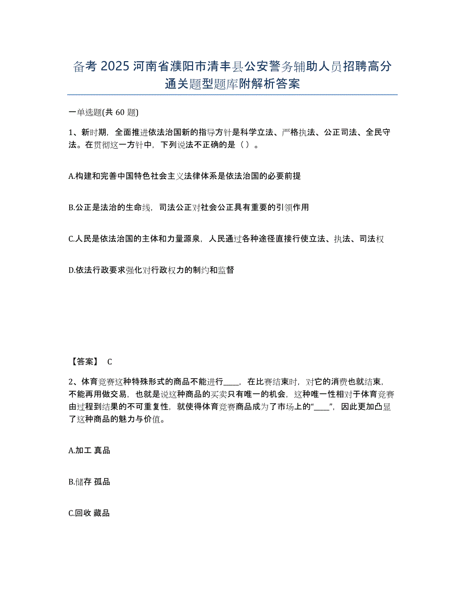 备考2025河南省濮阳市清丰县公安警务辅助人员招聘高分通关题型题库附解析答案_第1页