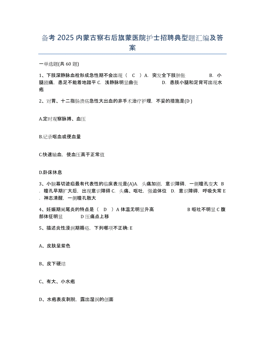 备考2025内蒙古察右后旗蒙医院护士招聘典型题汇编及答案_第1页