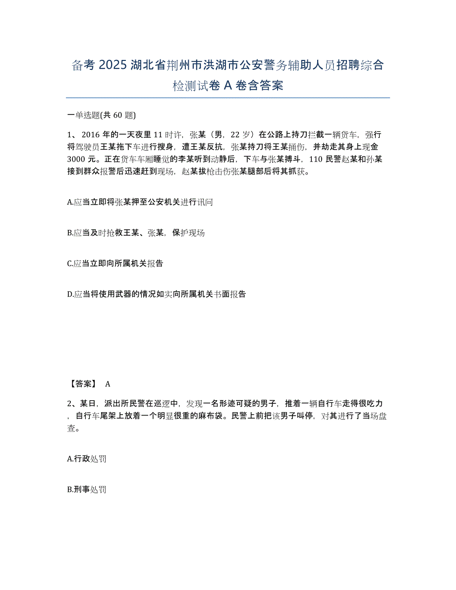 备考2025湖北省荆州市洪湖市公安警务辅助人员招聘综合检测试卷A卷含答案_第1页