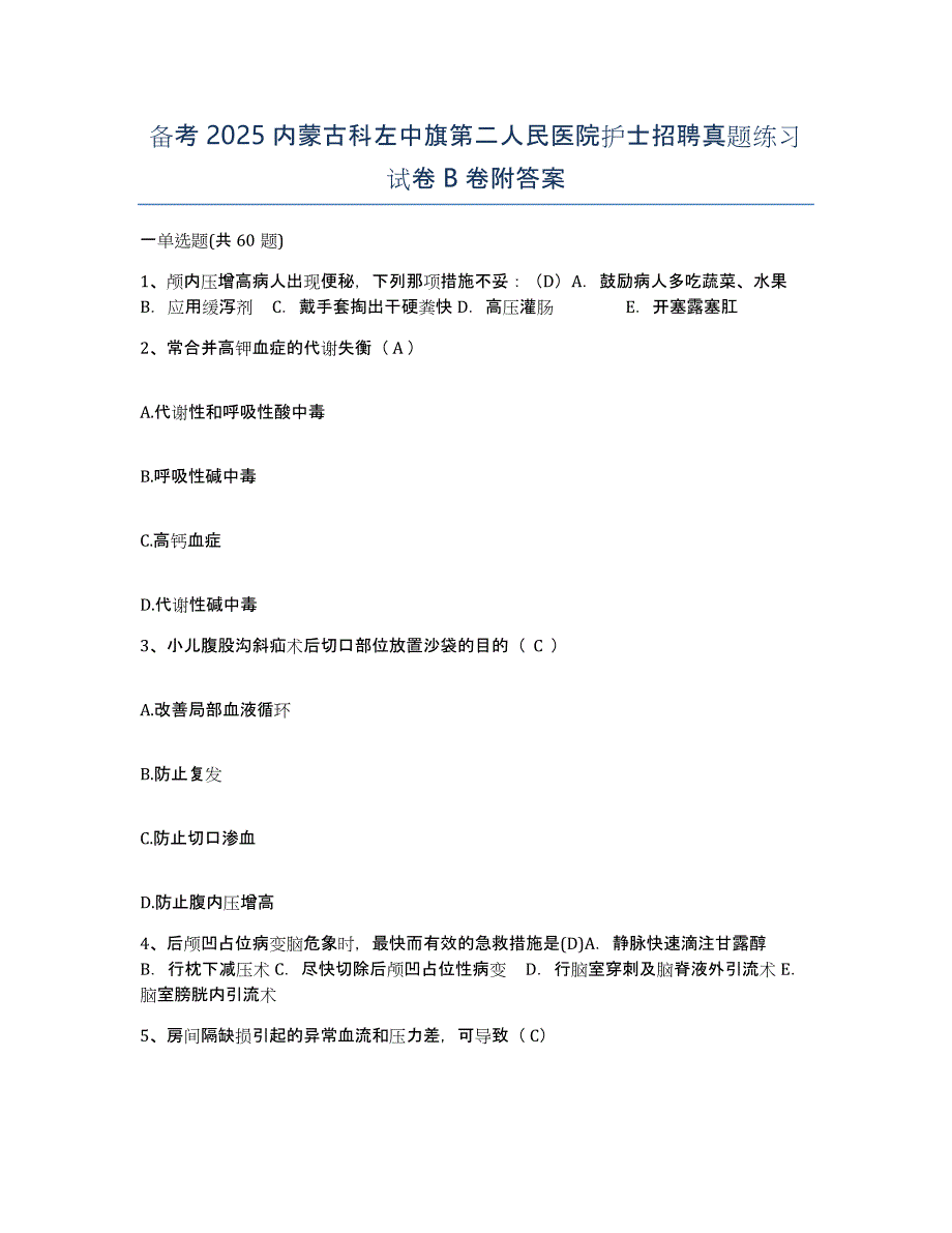 备考2025内蒙古科左中旗第二人民医院护士招聘真题练习试卷B卷附答案_第1页