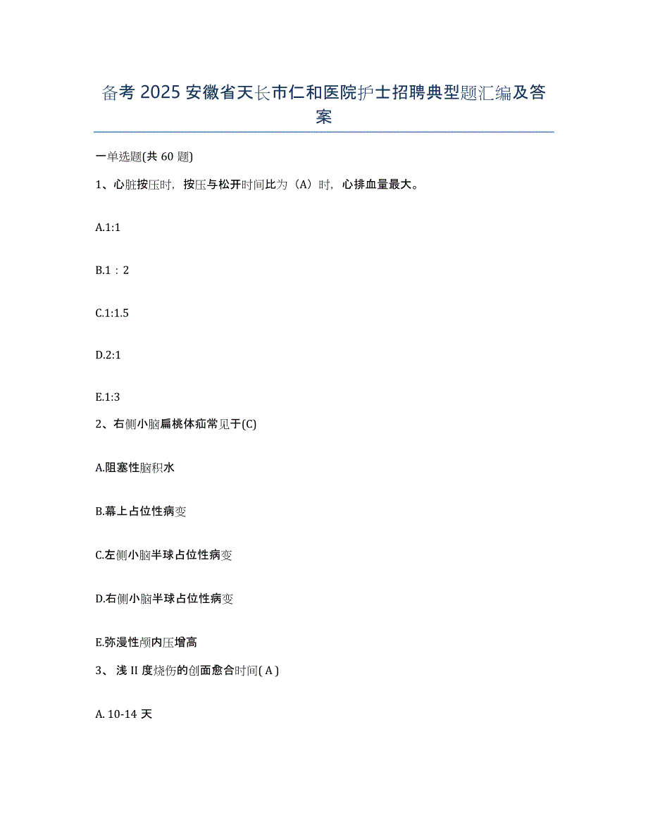 备考2025安徽省天长市仁和医院护士招聘典型题汇编及答案_第1页