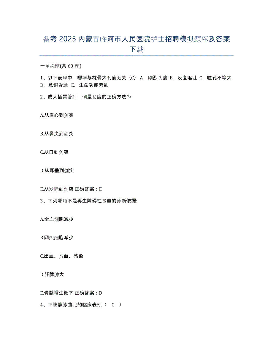 备考2025内蒙古临河市人民医院护士招聘模拟题库及答案_第1页