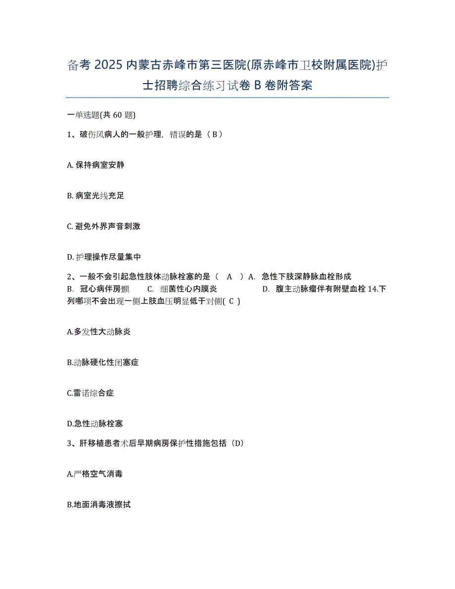 备考2025内蒙古赤峰市第三医院(原赤峰市卫校附属医院)护士招聘综合练习试卷B卷附答案_第1页