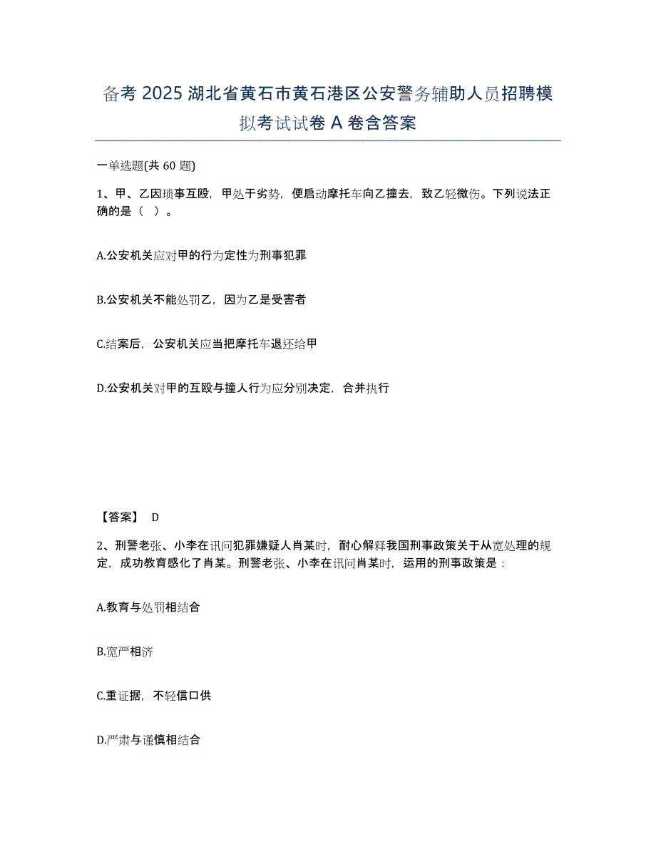 备考2025湖北省黄石市黄石港区公安警务辅助人员招聘模拟考试试卷A卷含答案_第1页