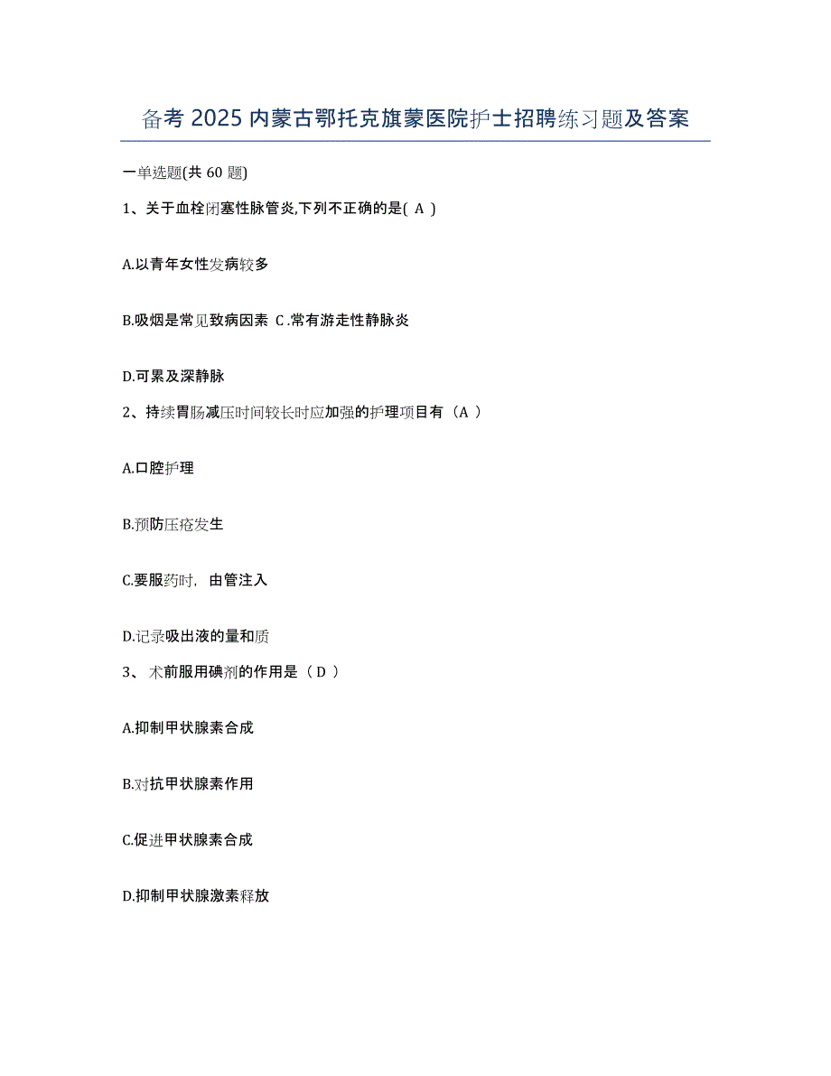 备考2025内蒙古鄂托克旗蒙医院护士招聘练习题及答案_第1页