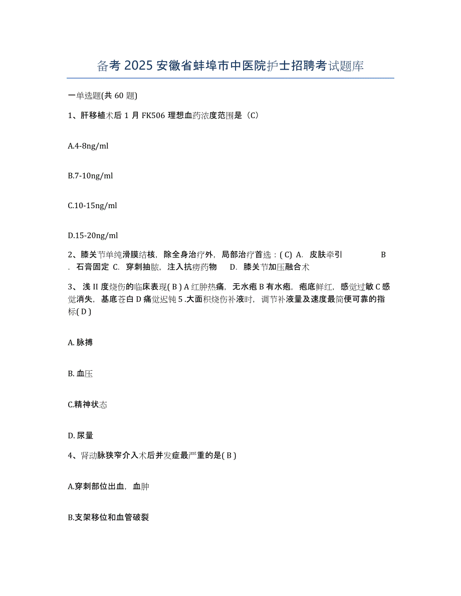 备考2025安徽省蚌埠市中医院护士招聘考试题库_第1页