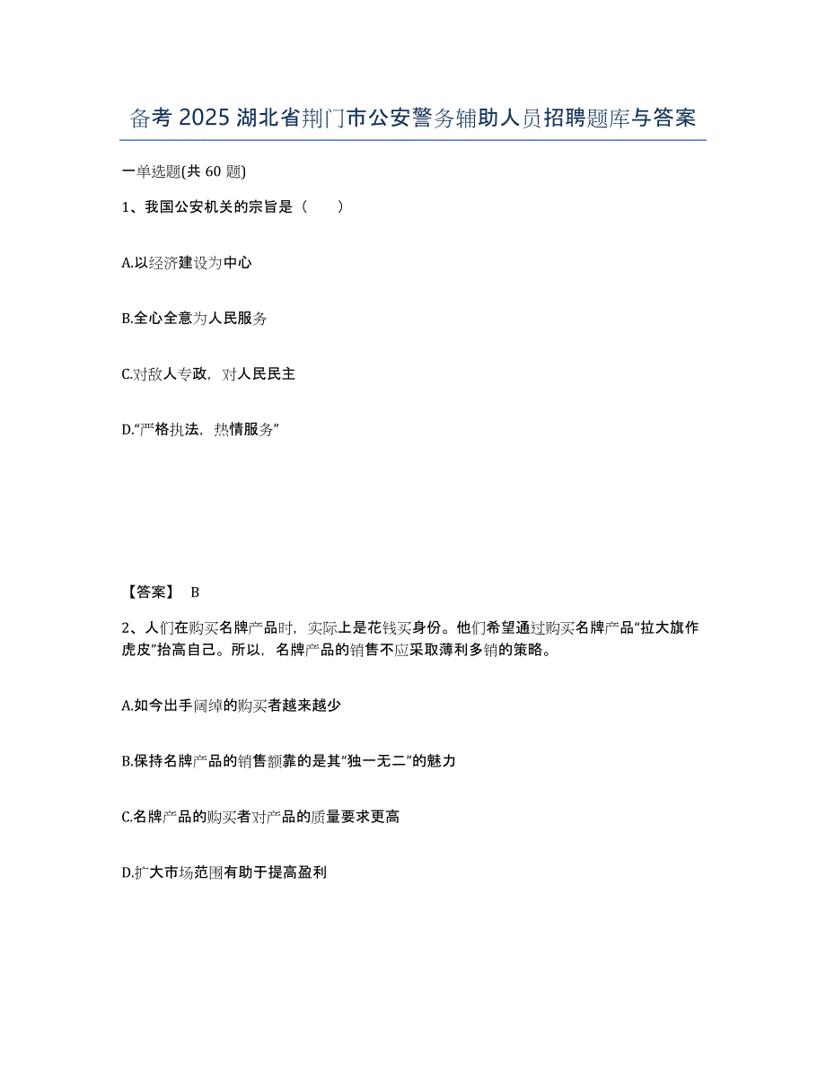 备考2025湖北省荆门市公安警务辅助人员招聘题库与答案_第1页