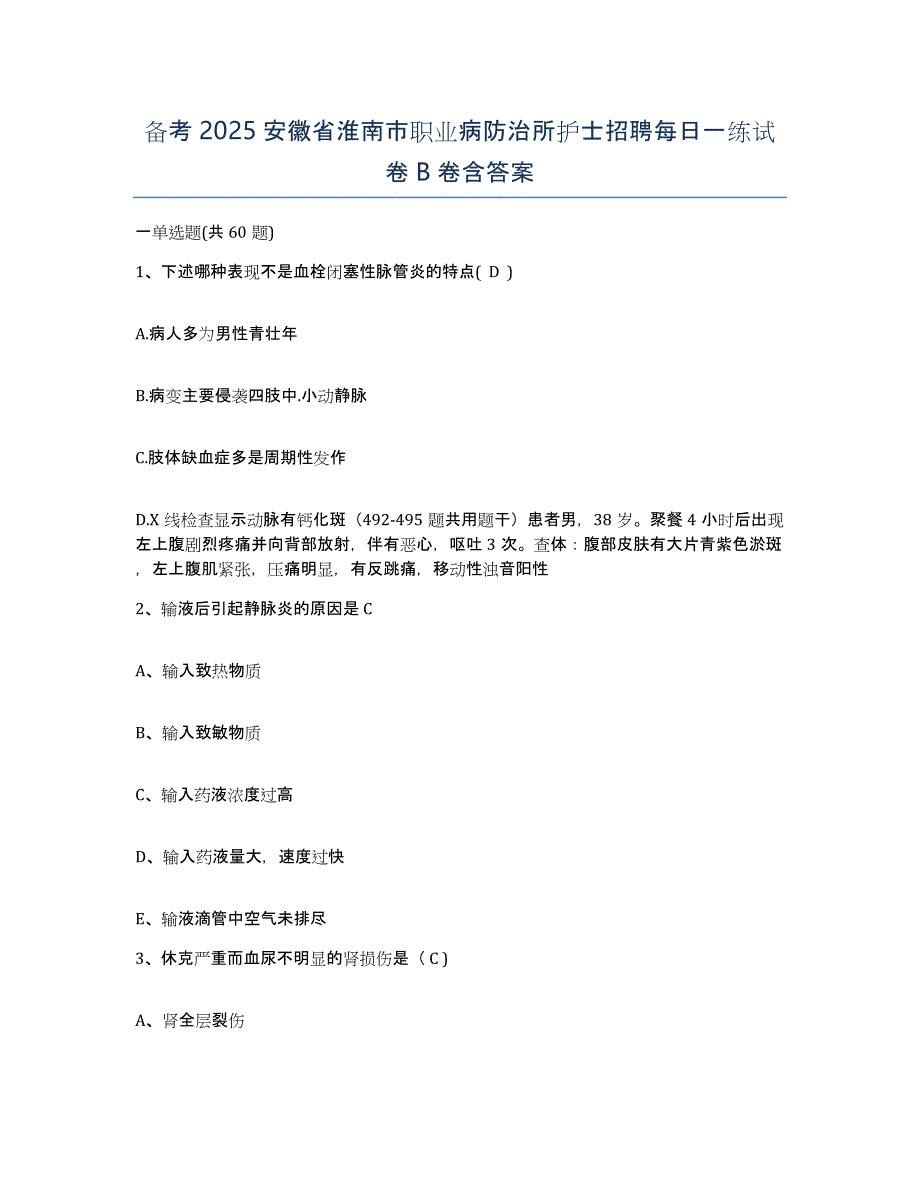 备考2025安徽省淮南市职业病防治所护士招聘每日一练试卷B卷含答案_第1页