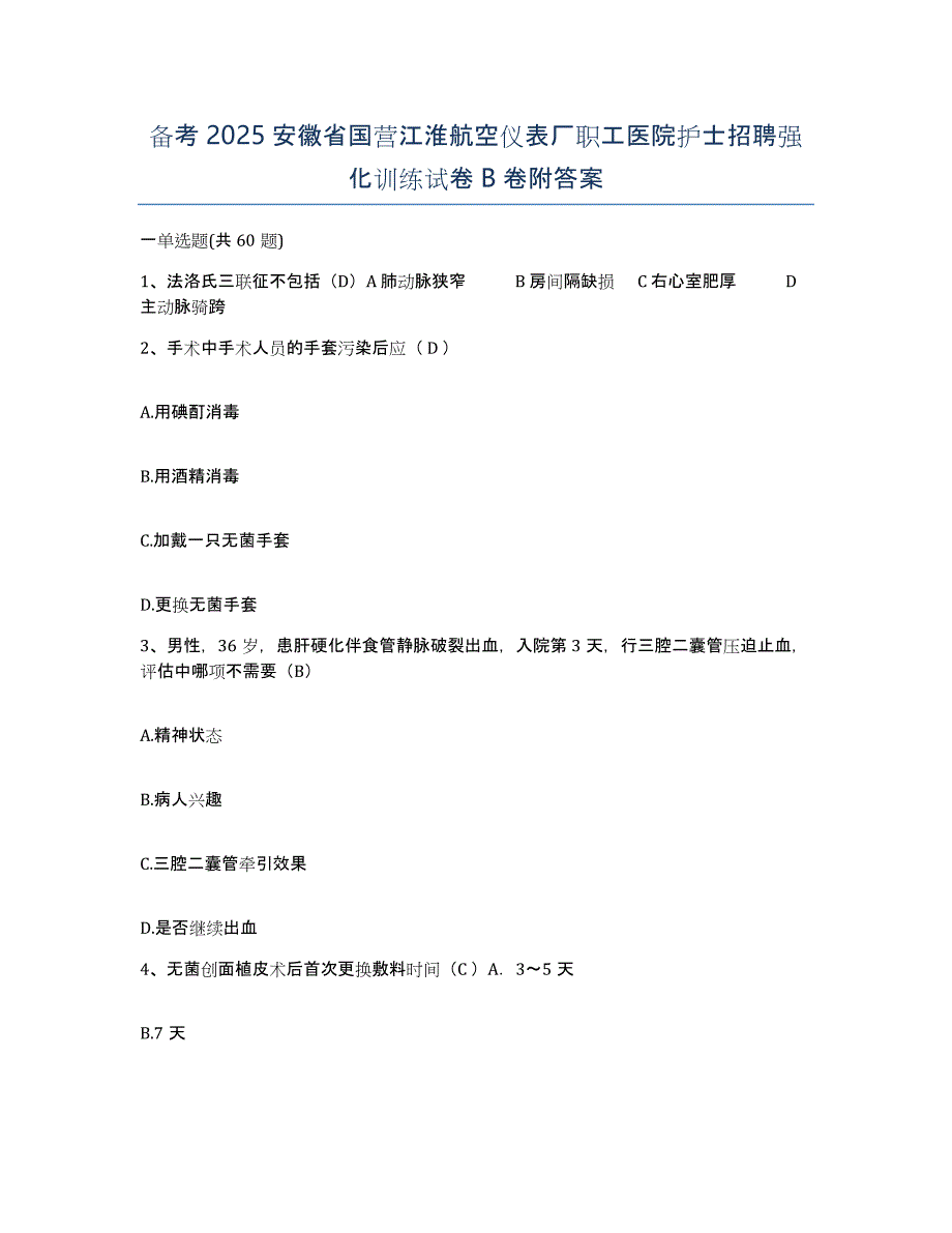 备考2025安徽省国营江淮航空仪表厂职工医院护士招聘强化训练试卷B卷附答案_第1页