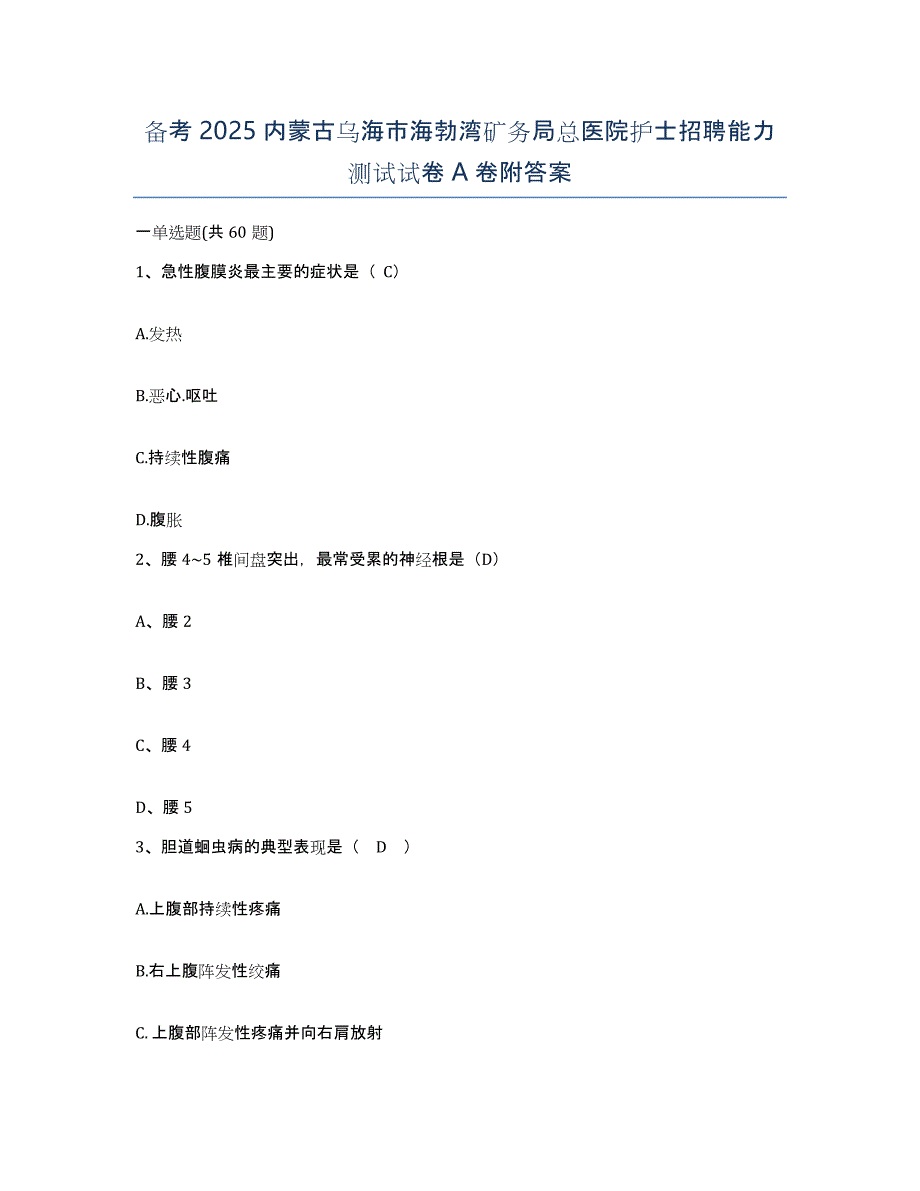 备考2025内蒙古乌海市海勃湾矿务局总医院护士招聘能力测试试卷A卷附答案_第1页